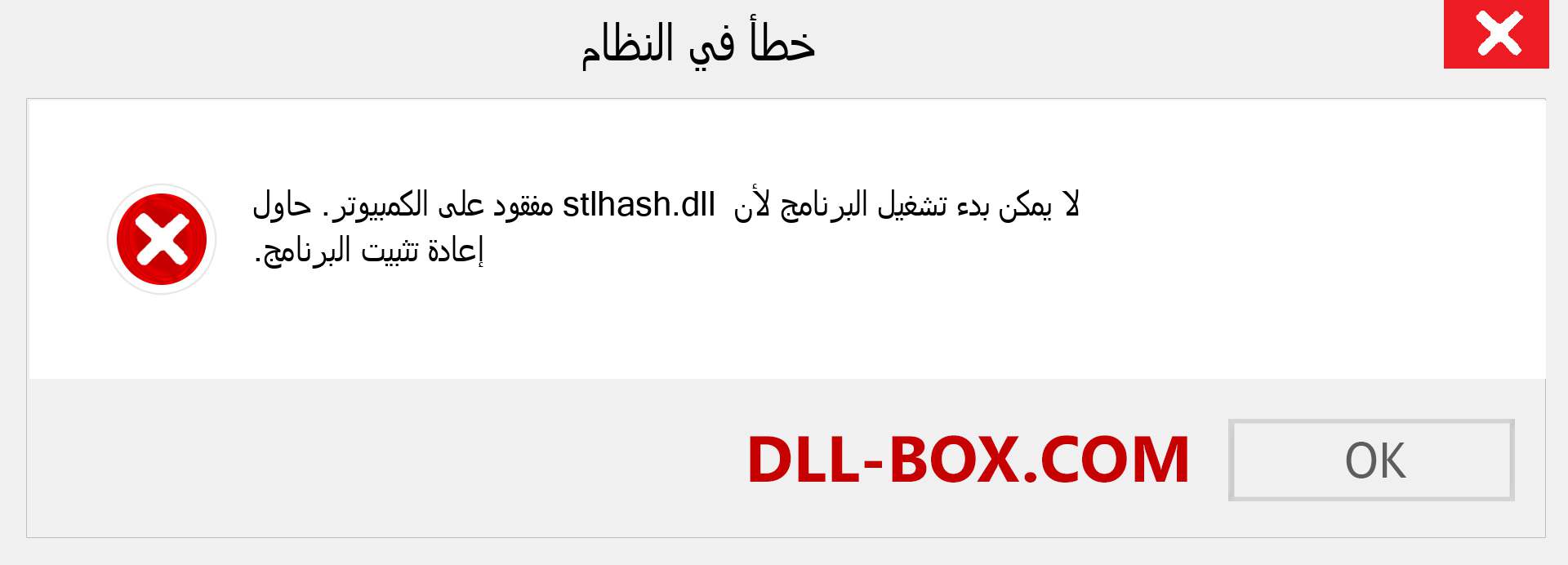 ملف stlhash.dll مفقود ؟. التنزيل لنظام التشغيل Windows 7 و 8 و 10 - إصلاح خطأ stlhash dll المفقود على Windows والصور والصور