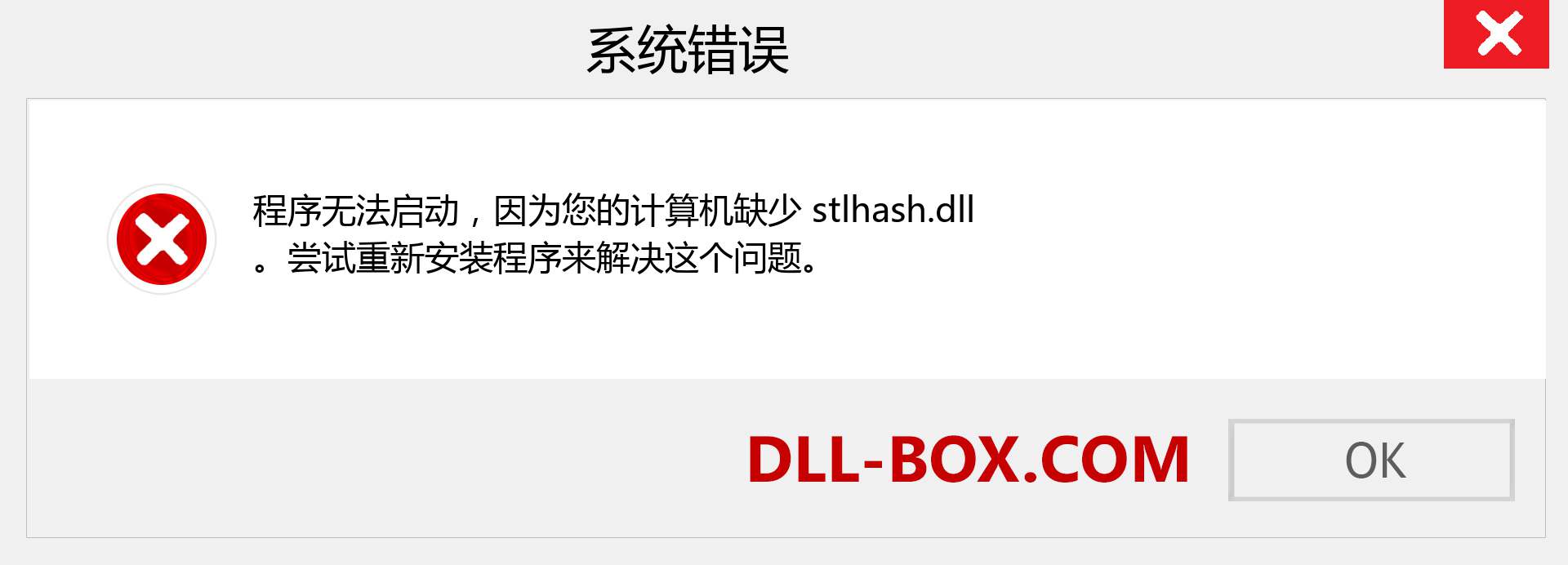 stlhash.dll 文件丢失？。 适用于 Windows 7、8、10 的下载 - 修复 Windows、照片、图像上的 stlhash dll 丢失错误